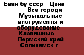 Баян бу ссср › Цена ­ 3 000 - Все города Музыкальные инструменты и оборудование » Клавишные   . Пермский край,Соликамск г.
